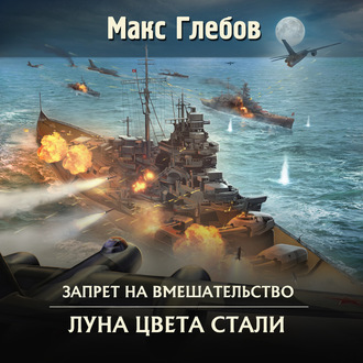 Обложка книги «Луна цвета стали»