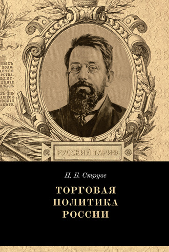 Обложка книги «Торговая политика России»