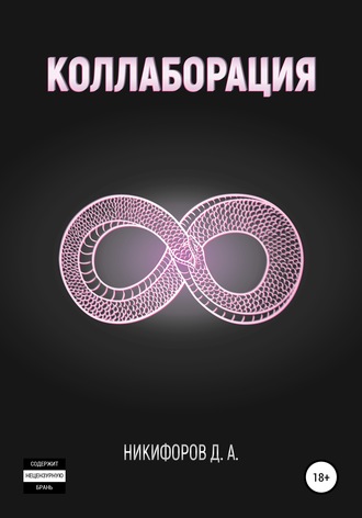 Обложка книги «Коллаборация»