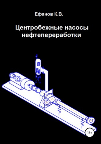 Обложка книги «Центробежные насосы нефтепереработки»