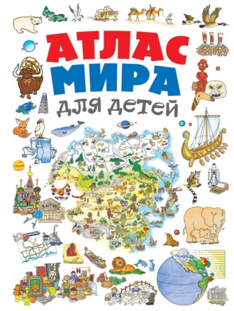 Обложка книги «Атлас мира для детей»
