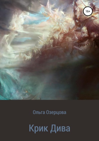 Обложка книги «Крик Дива»