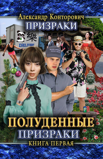 Обложка книги «Полуденные призраки»