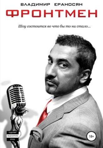 Обложка книги «Фронтмен»
