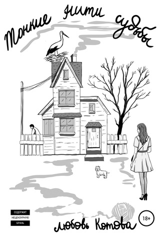 Обложка книги «Тонкие нити судьбы»