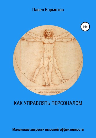 Павел Бормотов. Как управлять персоналом?! Маленькие хитрости высокой эффективности