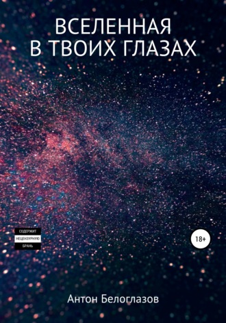 Обложка книги «Вселенная в твоих глазах»