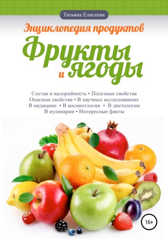 Обложка книги «Энциклопедия продуктов. Фрукты и ягоды»
