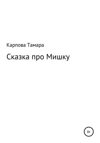 Тамара Михайловна Карпова. Сказка про Мишку