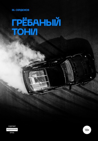 Обложка книги «Грёбаный Тони»