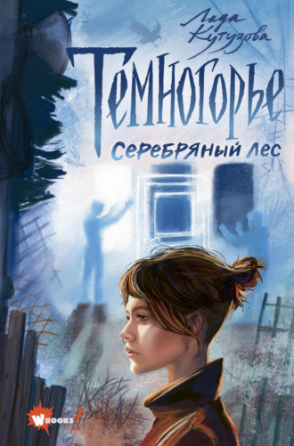 Обложка книги «Темногорье. Серебряный лес»