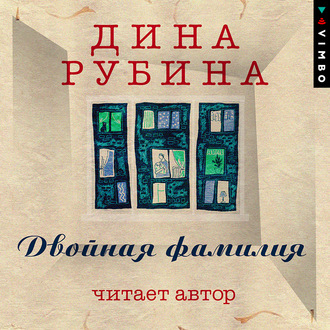 Обложка книги «Двойная фамилия (читает автор)»