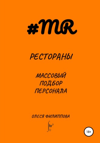 Обложка книги «Рестораны. Массовый подбор персонала»