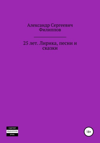 Обложка книги «25 лет. Лирика, песни и сказки»