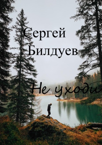 Обложка книги «Не уходи»