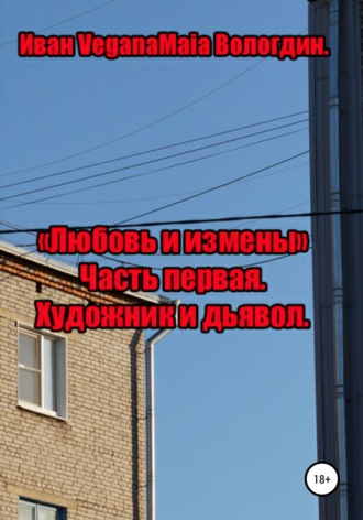 Обложка книги «Любовь и измены. История первая. Художник и Дьявол»