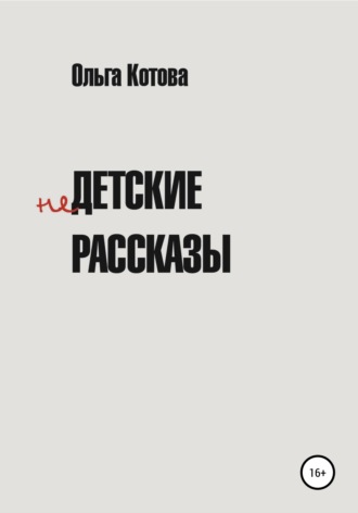 Обложка книги «Недетские рассказы»