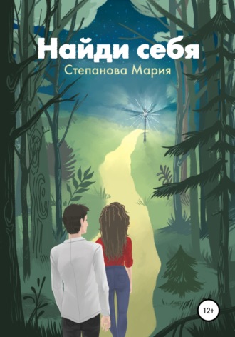 Обложка книги «Найди себя»