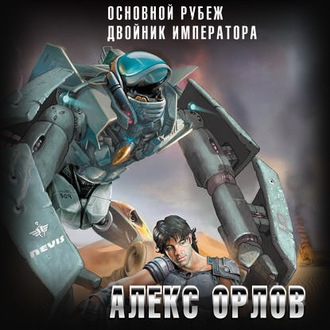 Обложка книги «Основной рубеж»