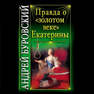 Обложка книги «Правда о «золотом веке» Екатерины»