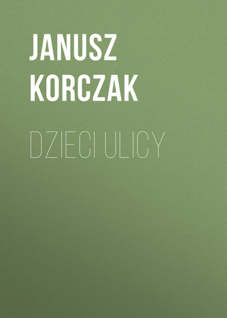 Януш Корчак. Dzieci ulicy