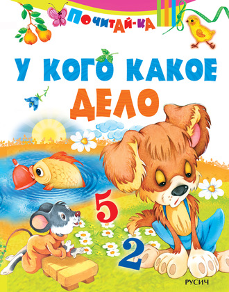 Обложка книги «У кого какое дело»