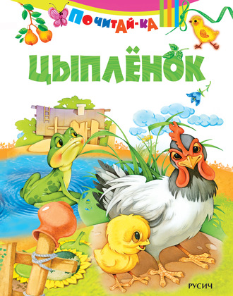 Обложка книги «Цыпленок»