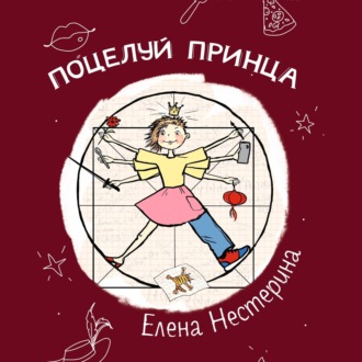 Обложка книги «Поцелуй принца»