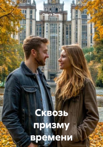 Обложка книги «Сквозь призму времени»