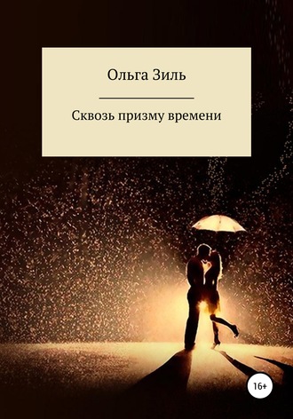 Ольга Николаевна Зиль. Сквозь призму времени