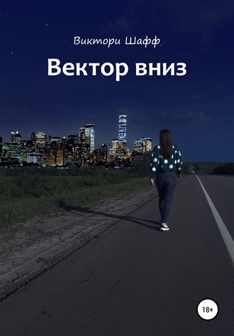 Виктори Шафф. Вектор вниз