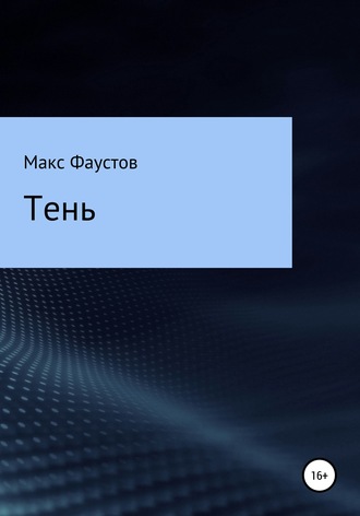 Обложка книги «Тень»