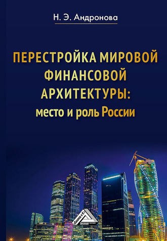 Н. Э. Андронова. Перестройка мировой финансовой архитектуры: место и роль России