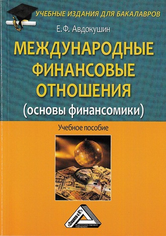 Обложка книги «Международные финансовые отношения (основы финансомики)»