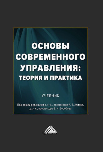 Обложка книги «Основы современного управления: теория и практика»