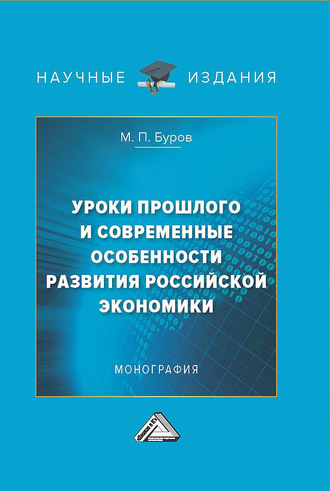 Обложка книги «Уроки прошлого и современные особенности развития российской экономики»