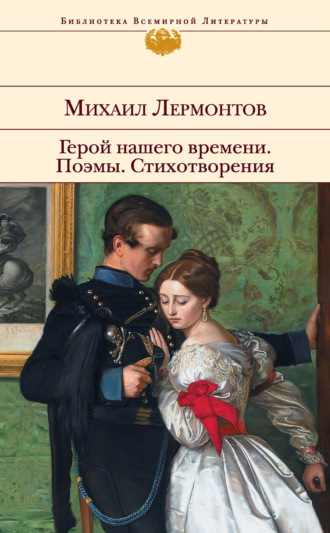 Обложка книги «Герой нашего времени. Поэмы. Стихотворения»