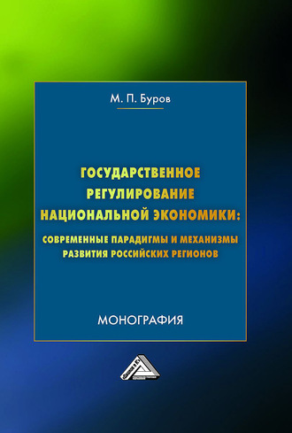 Обложка книги «Государственное регулирование национальной экономики: современные парадигмы и механизмы развития российских регионов»
