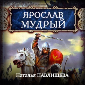 Обложка книги «Ярослав Мудрый»