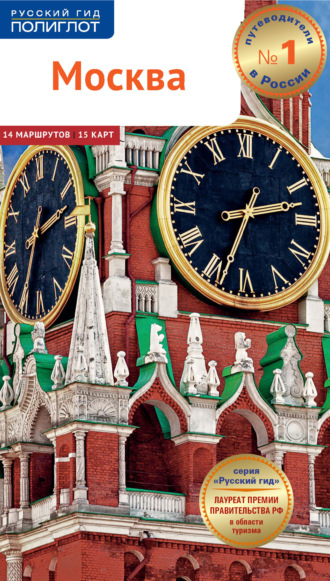 Обложка книги «Москва. Путеводитель»