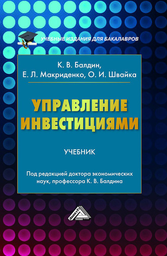 Обложка книги «Управление инвестициями»
