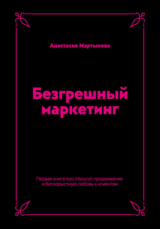 Обложка книги «Безгрешный маркетинг. Первая книга про inbound-продвижение и бескорыстную любовь к клиентам»