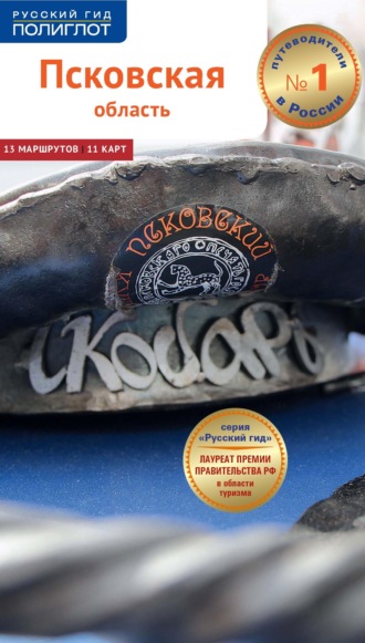 Обложка книги «Псковская область. Путеводитель»