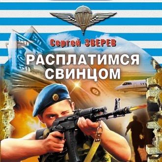 Обложка книги «Расплатимся свинцом»