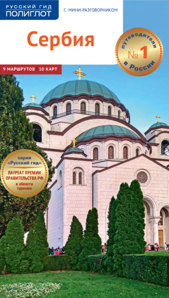 Обложка книги «Сербия. Путеводитель + мини-разговорник»
