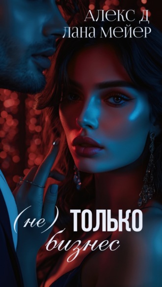 Обложка книги «(Не)только бизнес»