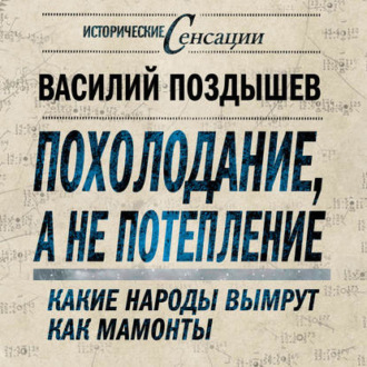 Обложка книги «Похолодание, а не потепление. Какие народы вымрут как мамонты»