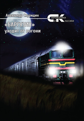 Обложка книги ««Баргузин» уходит от погони»