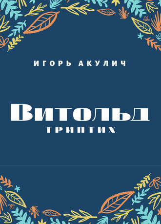Обложка книги «Витольд. Триптих»
