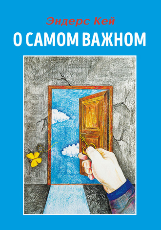Обложка книги «О самом важном»